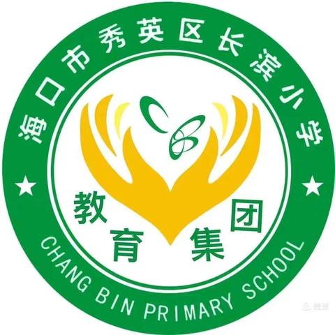 “英”为有你 ，“语”众不同——海口市秀英区长滨小学英语才艺大赛