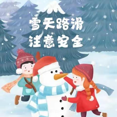 防凝冻交通安全，冬季安全记心中——新世纪二幼“低温雨雪天气”温馨提示