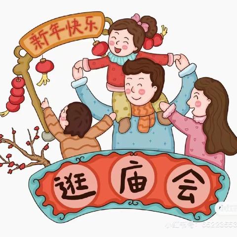 【招募令】喜迎龙年  “庙”趣横生——潍坊市机关幼儿园2024年新年庙会招募令