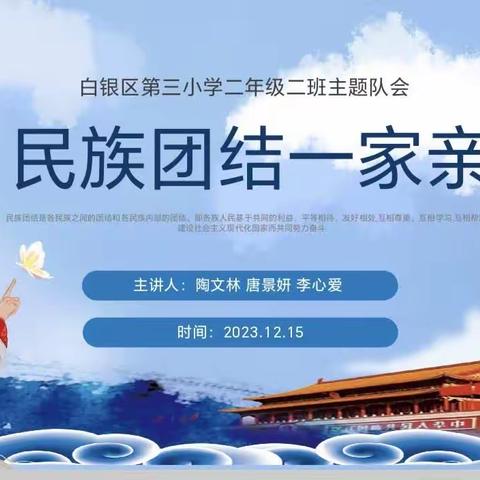 白银区第三小学二年级二班《民族团结一家亲》主题队会