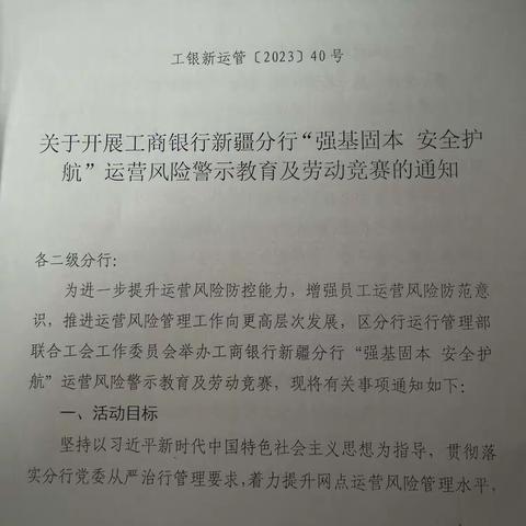 石河子西环路支行开展工商银行新疆分行“强基固本 安全护航”运营风险警示教育及劳动竞赛通知的学习会议