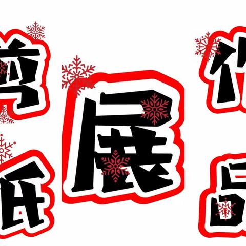 发扬传统文化—预祝2024“丰”收景主题剪纸活动（昌平区第五学校小学部三年级6班）