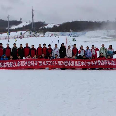 “展现冰雪魅力，彰显冰雪风采”崇礼区中小学生冬季滑雪实践研学活动