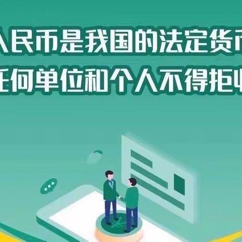 【金融知识】拒收人民币现金专项整治，保障消费者合法权益——中信银行唐山光明路支行（宣）