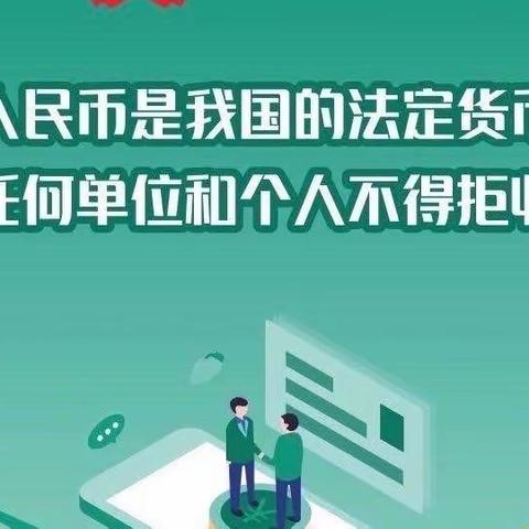 【金融知识】拒收人民币现金专项整治，保障消费者合法权益———中信银行唐山光明路支行（宣）