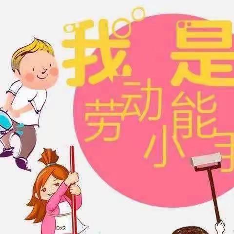 【我劳动，我快乐】