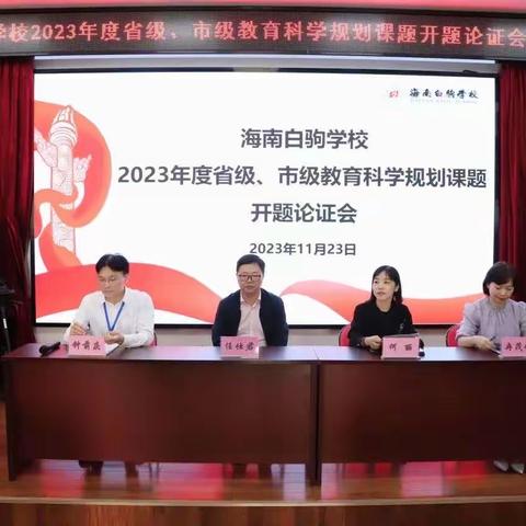 课题研究凝智慧 开题交流促前行——海南白驹学校2023年度海南省教育科学规划一般课题开题论证会