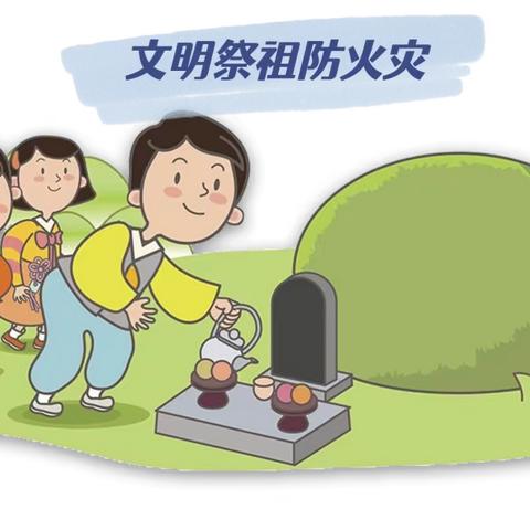 北辛街道中心小学清明假期致家长的一封信