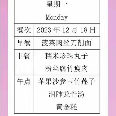 一鸣工交幼儿园一周营养食谱（2023年12月18日—12月22日）