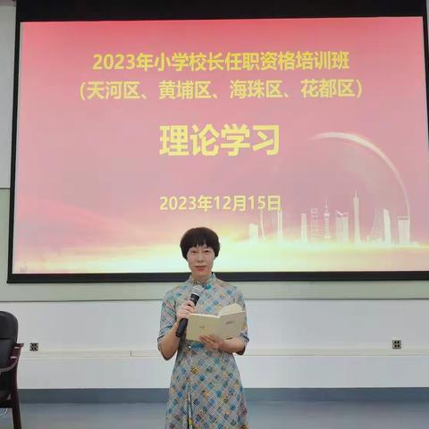 团队建设齐促发展，目标考核共享收获——2023年小学校长任职资格培训班（天河区、黄埔区、海珠区、花都区）