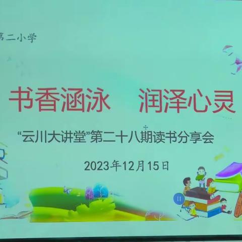 永昌县第二小学 书香涵泳 润泽心灵“云川大讲堂”第28期读书分享会