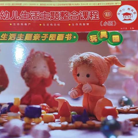 新世纪理想城幼儿园小二班下学期第四月主题课程《玩具国》