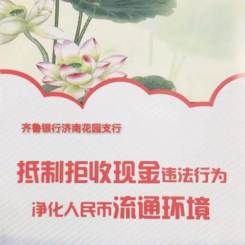 整治拒收人民币宣传活动，齐鲁银行花园支行在行动。