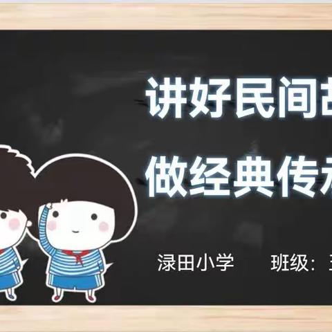 渌田小学五年级二班读书汇报活动——“讲好民间故事，做经典传承人”