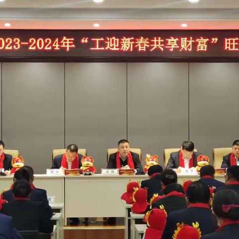 单县支行2023-2024“工迎新春 共享财富”旺季营销启动会