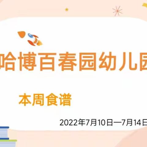 营养美食，伴我成长【哈博百春园幼儿园每周营养美食食谱篇