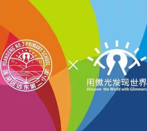【远东二小“名校+”：家校协同】沐春日暖阳 话家校教育——五年级家长会