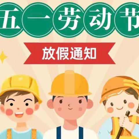 2024年谷洲中心幼儿园“五一”劳动节放假通知及温馨提示