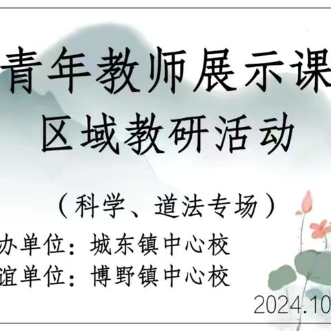 扬“科学之帆”，展“道法之美” ‍ ———城东镇中心校青年教师 ‍展示课区域教研活动