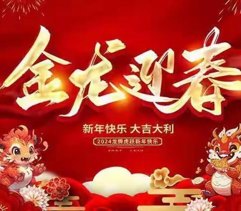 🎉童心同乐✨迎元旦