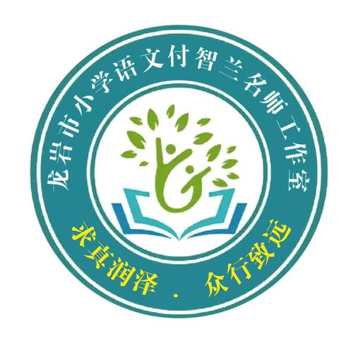 聚焦课标提素养     精准教学增效能——龙岩市小学语文付智兰名师工作室第三次专题研讨暨送培送教活动