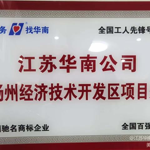 江苏华南公司开发大厦项目处“按标准做事、比标准落实”活动之五一消防演练 防患于未“燃”