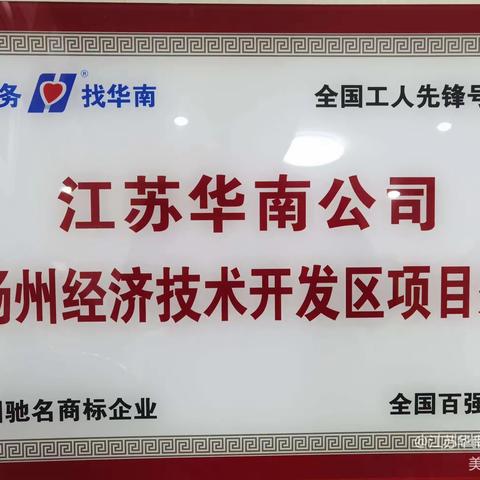 江苏华南公司开发大厦项目处“按标准做事、比标准落实”活动之六一安全大检查