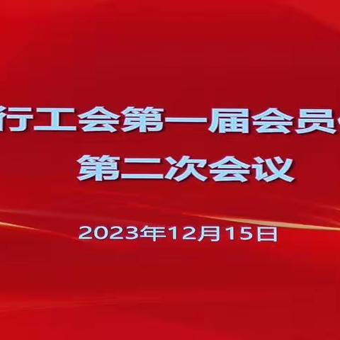 黄冈分行工会第一届会员代表大会第二次会议顺利召开