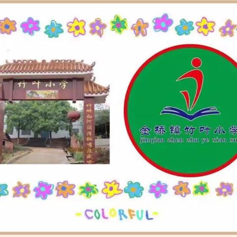 🌺助力双减，“绳”彩飞扬🌺——金桥镇竹叶小学第二届跳绳比赛圆满落幕
