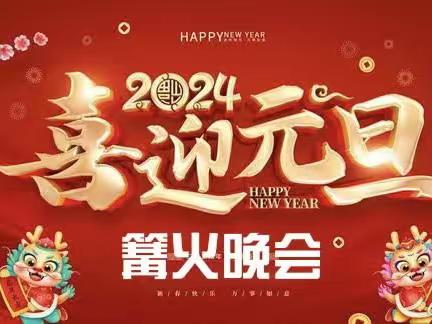 篝火晚会备用活动方案2023.12.17