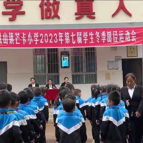 凤山镇芒卡小学“运动奏乐章 学子展风采”运动会暨元旦文艺汇演