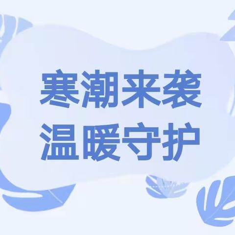 泗县经济开发区中心幼儿园应对低温寒潮天气致全体师幼及家长的一封信