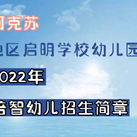 2022年阿克苏地区启明学校幼儿园开始招生啦~~~