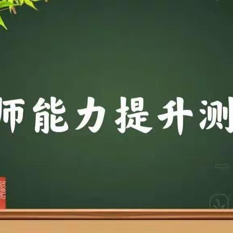 提高教师业务能力 促进教师专业成长——牙克石市库都尔小学组织了教师业务能力考试