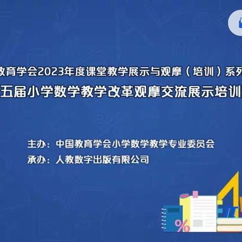 新课标新理念，深研细磨见成长——下东营小学教师学习“小学数学教学改革观摩交流展示培训”活动