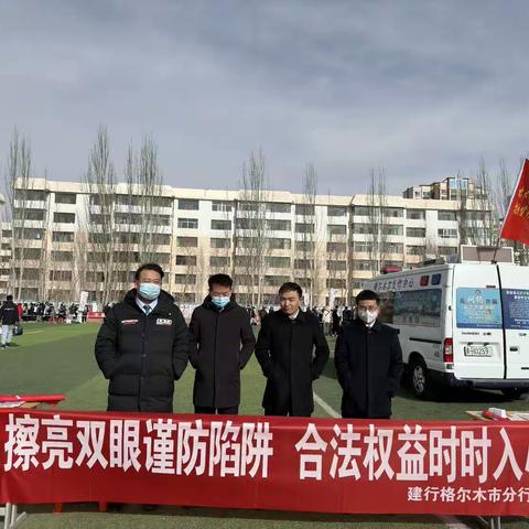 中国建设银行格尔木市分行开展“擦亮双眼谨防陷阱 合法权益时时入心”消保主题教育宣传活动