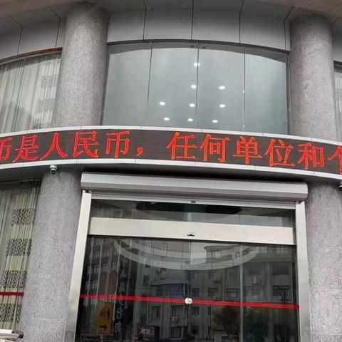 徽商银行芜湖北京路支行拒收现金宣传活动总结