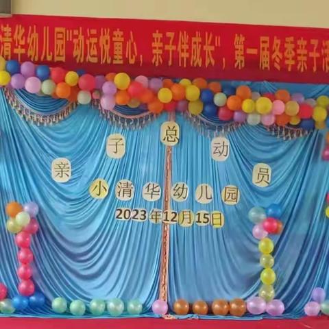 小清华幼儿园“运动悦童心，亲子伴成长”亲子运动会