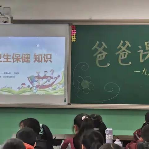 联盟西路小学一九班爸爸课堂《口腔卫生保健知识》