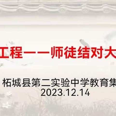 青蓝同辉 逐梦启航——柘城县第二实验中学教育集团“青蓝工程”师徒结对仪式