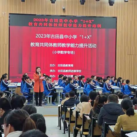 同课异构促成长，教育帮扶谱新篇    一一2023年古田县中小学“1+X”教育共同体教师教学能力提升培训活动（小学数学专场）