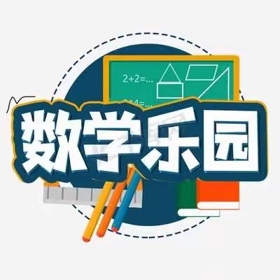 绘数学—会数学——东原实验学校三年级数学主题活动展示