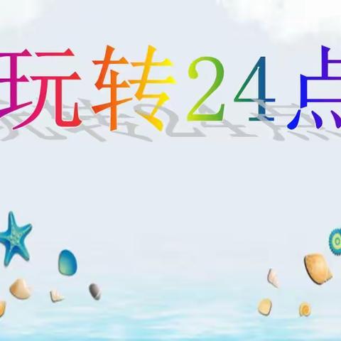 小小的数字，大大的世界——东原实验学校数学“玩转24点”拓展课展示