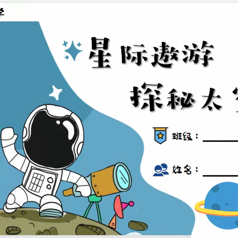 星际遨游  探秘太空——齐河县第五小学二年级五育并举无纸笔多元评价活动