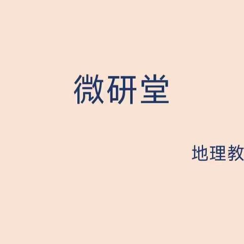 互相学习促进步，教学研讨再提升——地理教研组“微研堂”