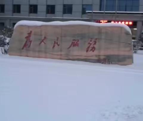 闻雪而动保畅通，清雪除冰当先锋