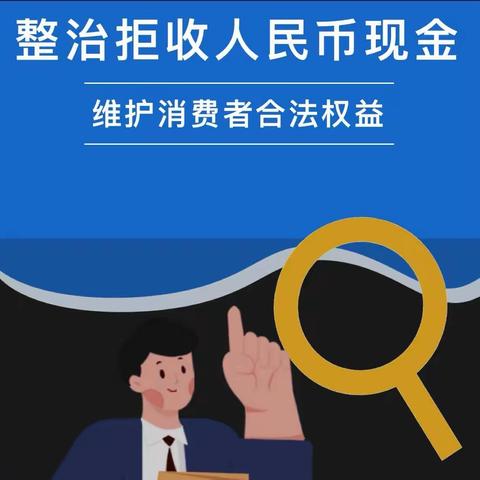 整治拒收人民币，向拒收现金说“不”——工商银行保定分行开展拒收人民币宣传活动