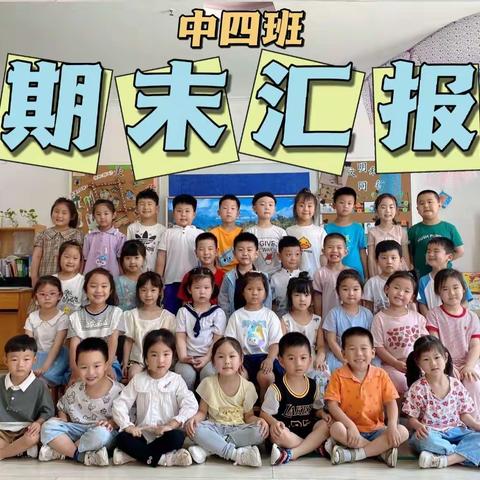 中科院哈佛公园幼儿园中四班第二学期期末汇报活动