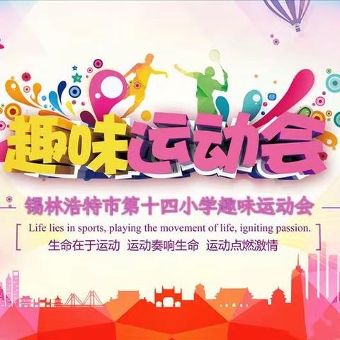 享运动快乐，展教师风采——锡林浩特市第十四小学教职工趣味运动会