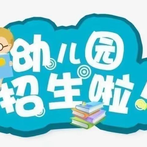 童市镇小精灵宝贝幼儿园2023年秋季招生火热进行中